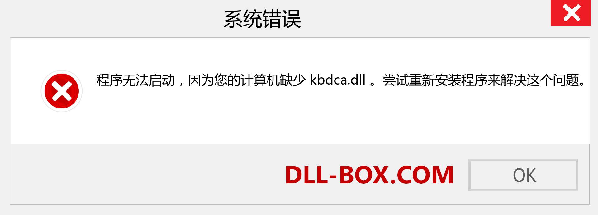 kbdca.dll 文件丢失？。 适用于 Windows 7、8、10 的下载 - 修复 Windows、照片、图像上的 kbdca dll 丢失错误